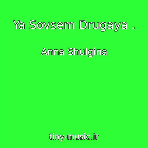 کاور آهنگ Ya Sovsem Drugaya . از Anna Shulgina