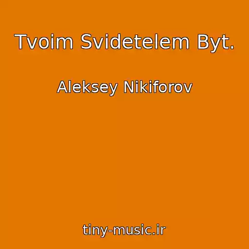 کاور آهنگ Tvoim Svidetelem Byt. از Aleksey Nikiforov