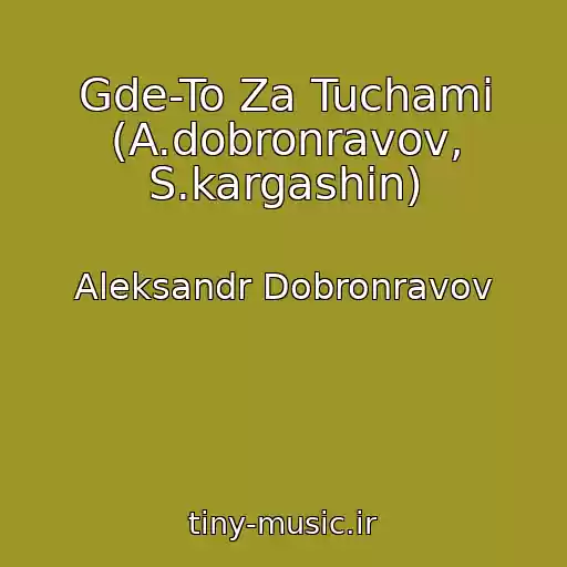 کاور آهنگ Gde-To Za Tuchami (A.dobronravov, S.kargashin) از Aleksandr Dobronravov