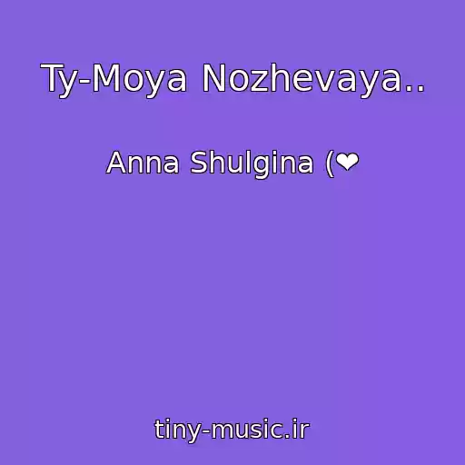 کاور آهنگ Ty-Moya Nozhevaya.. از Anna Shulgina (❤