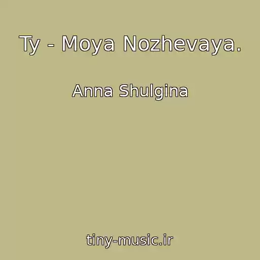 کاور آهنگ Ty - Moya Nozhevaya. از Anna Shulgina