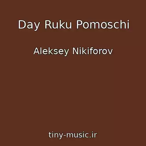 کاور آهنگ Day Ruku Pomoschi از Aleksey Nikiforov