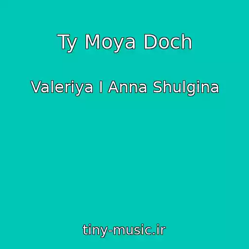 کاور آهنگ Ty Moya Doch از Valeriya I Anna Shulgina