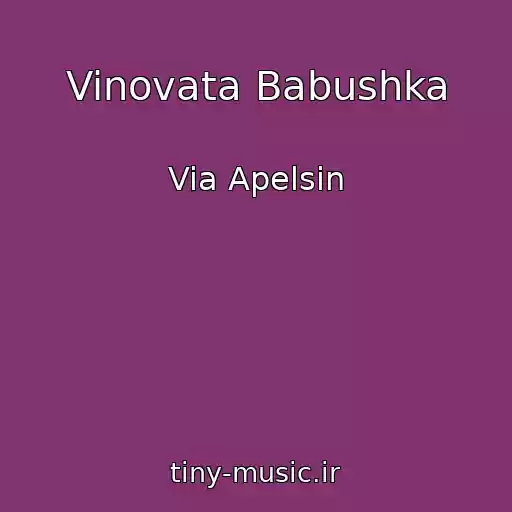 کاور آهنگ Vinovata Babushka از Via Apelsin