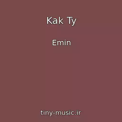 کاور آهنگ Kak Ty از Emin