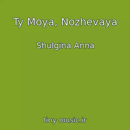 کاور آهنگ Ty Moya, Nozhevaya از Shulgina Anna