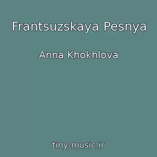 کاور آهنگ Frantsuzskaya Pesnya از Anna Khokhlova