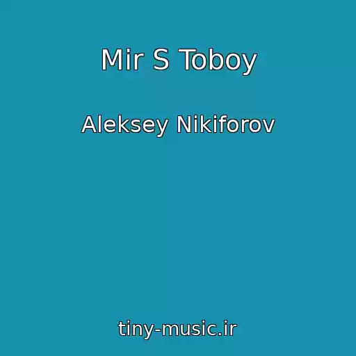 کاور آهنگ Mir S Toboy از Aleksey Nikiforov