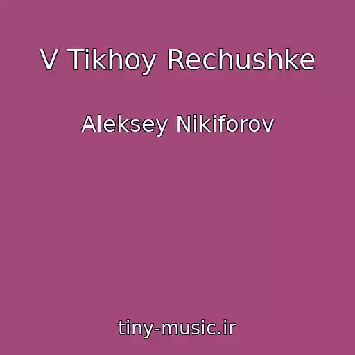 کاور آهنگ V Tikhoy Rechushke از Aleksey Nikiforov