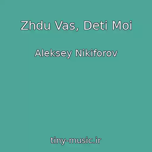 کاور آهنگ Zhdu Vas, Deti Moi از Aleksey Nikiforov