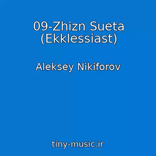 کاور آهنگ 09-Zhizn Sueta (Ekklessiast) از Aleksey Nikiforov
