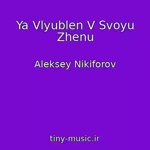 کاور آهنگ Ya Vlyublen V Svoyu Zhenu از Aleksey Nikiforov