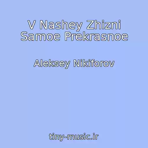 کاور آهنگ V Nashey Zhizni Samoe Prekrasnoe از Aleksey Nikiforov