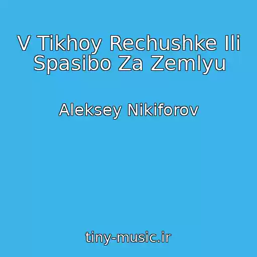 کاور آهنگ V Tikhoy Rechushke Ili Spasibo Za Zemlyu از Aleksey Nikiforov