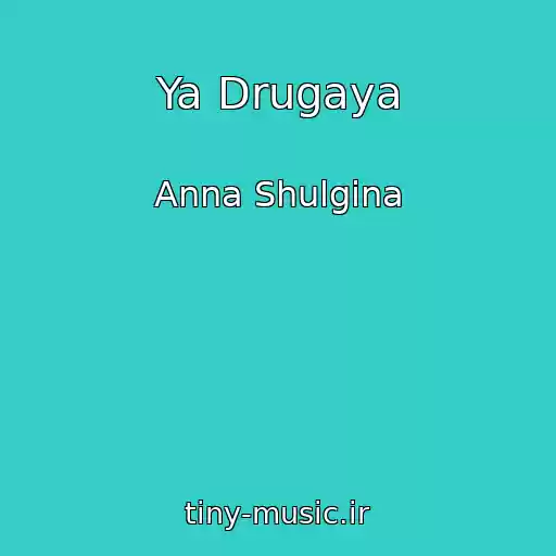کاور آهنگ Ya Drugaya از Anna Shulgina