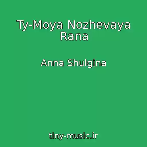کاور آهنگ Ty-Moya Nozhevaya Rana از Anna Shulgina