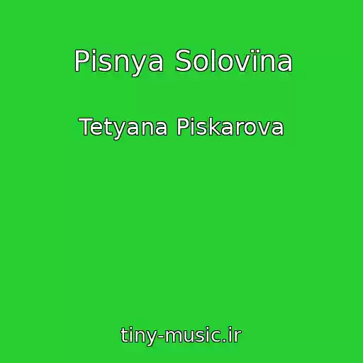 کاور آهنگ Pіsnya Solovїna از Tetyana Pіskarova