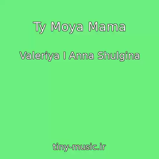 کاور آهنگ Ty Moya Mama از Valeriya I Anna Shulgina