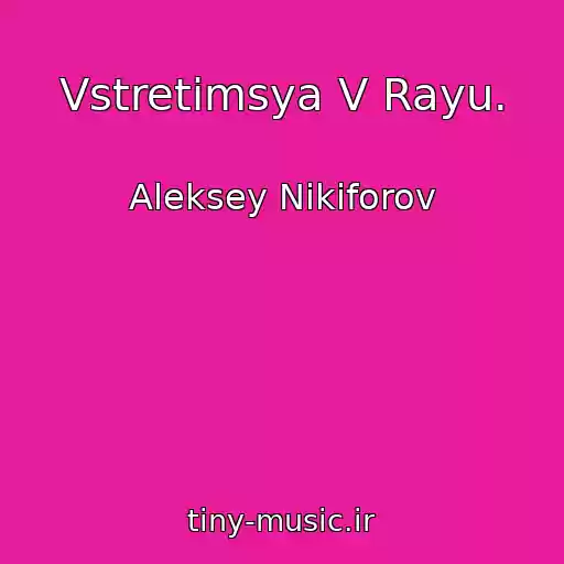 کاور آهنگ Vstretimsya V Rayu. از Aleksey Nikiforov