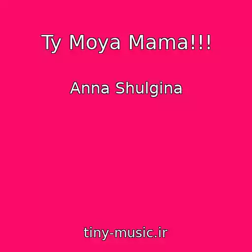 کاور آهنگ Ty Moya Mama!!! از Anna Shulgina