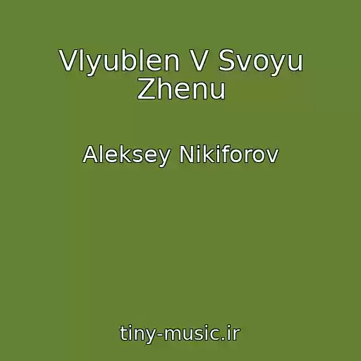 کاور آهنگ Vlyublen V Svoyu Zhenu از Aleksey Nikiforov