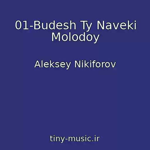 کاور آهنگ 01-Budesh Ty Naveki Molodoy از Aleksey Nikiforov