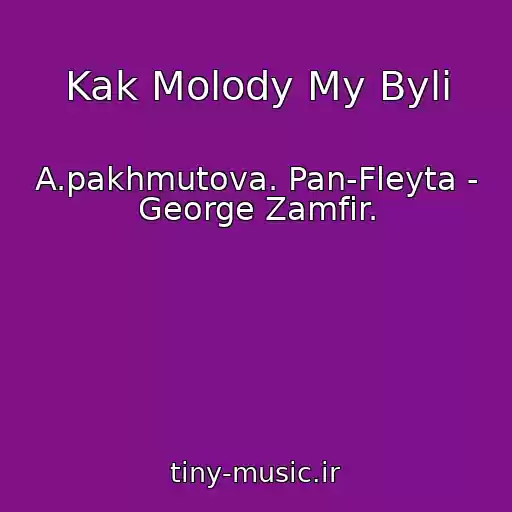 کاور آهنگ Kak Molody My Byli از A.pakhmutova. Pan-Fleyta - George Zamfir.