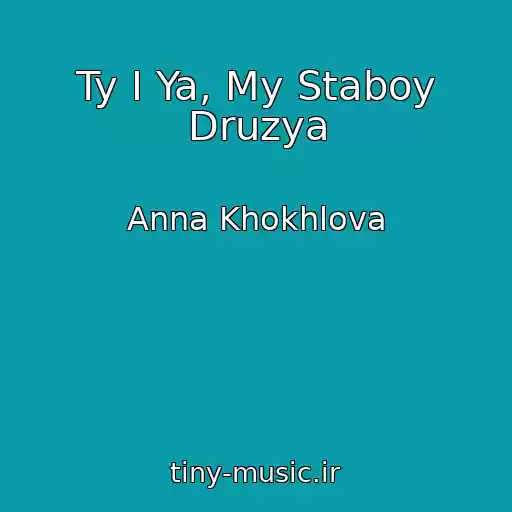کاور آهنگ Ty I Ya, My Staboy Druzya از Anna Khokhlova