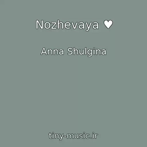 کاور آهنگ Nozhevaya ♥ از Anna Shulgina