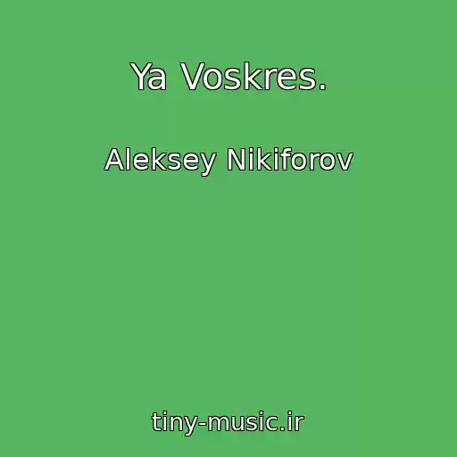 کاور آهنگ Ya Voskres. از Aleksey Nikiforov