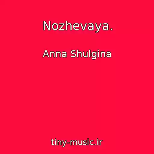 کاور آهنگ Nozhevaya. از Anna Shulgina