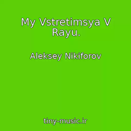 کاور آهنگ My Vstretimsya V Rayu. از Aleksey Nikiforov