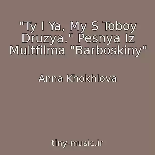 کاور آهنگ "Ty I Ya, My S Toboy Druzya." Pesnya Iz Multfilma "Barboskiny" از Anna Khokhlova