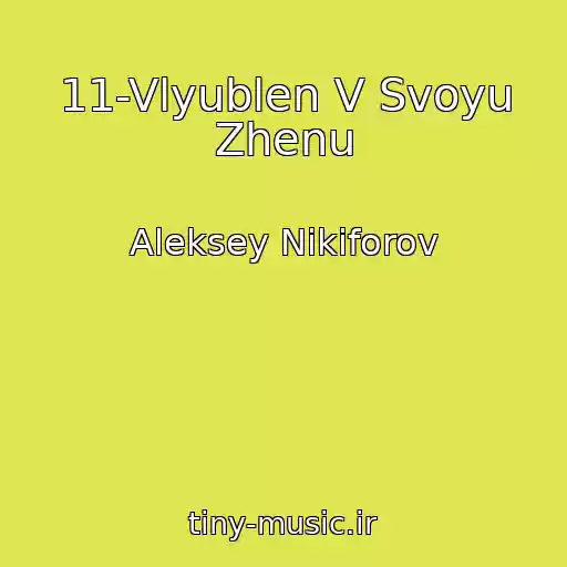 کاور آهنگ 11-Vlyublen V Svoyu Zhenu از Aleksey Nikiforov