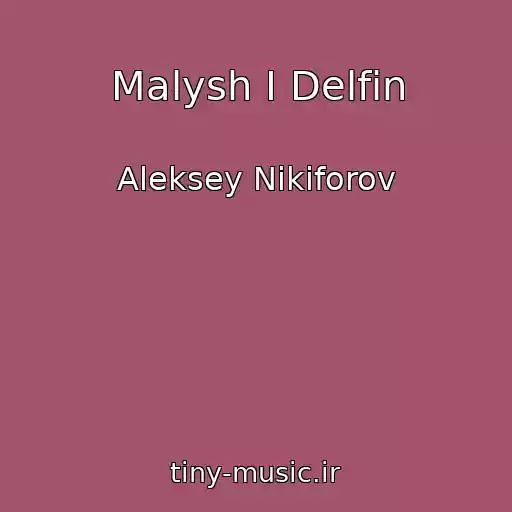 کاور آهنگ Malysh I Delfin از Aleksey Nikiforov
