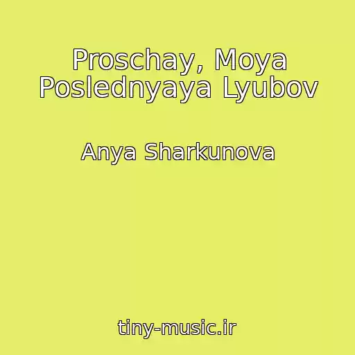 کاور آهنگ Proschay, Moya Poslednyaya Lyubov از Anya Sharkunova