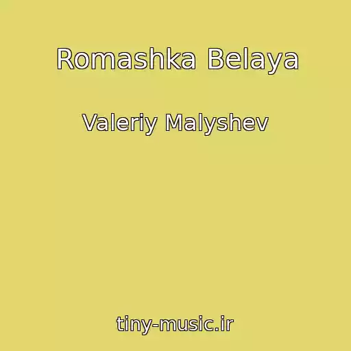 کاور آهنگ Romashka Belaya از Valeriy Malyshev