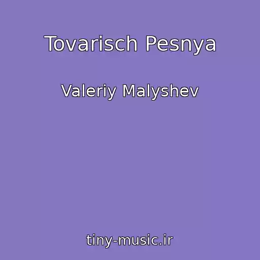 کاور آهنگ Tovarisch Pesnya از Valeriy Malyshev