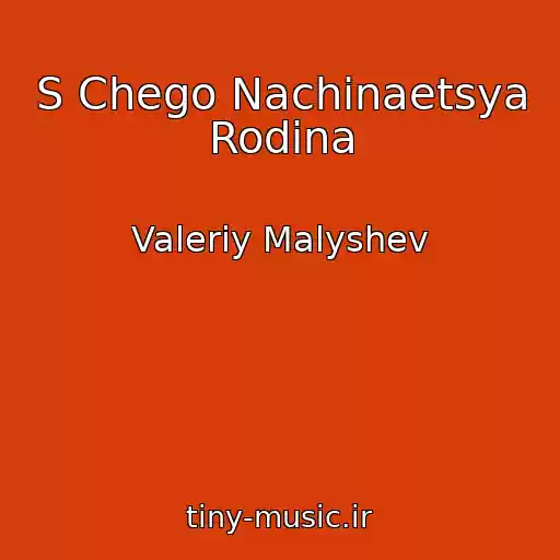 کاور آهنگ S Chego Nachinaetsya Rodina از Valeriy Malyshev