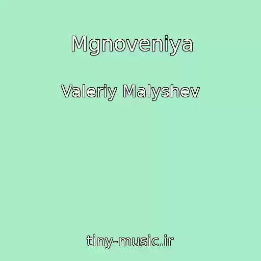 کاور آهنگ Mgnoveniya از Valeriy Malyshev