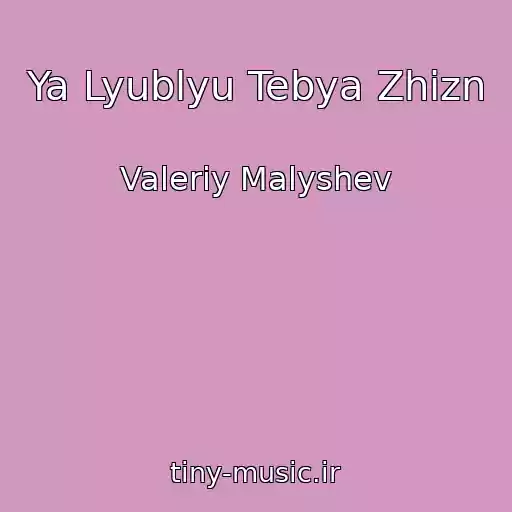 کاور آهنگ Ya Lyublyu Tebya Zhizn از Valeriy Malyshev