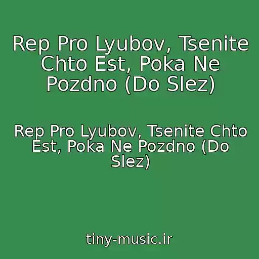 کاور آهنگ Rep Pro Lyubov, Tsenite Chto Est, Poka Ne Pozdno (Do Slez) از Rep Pro Lyubov, Tsenite Chto Est, Poka Ne Pozdno (Do Slez)