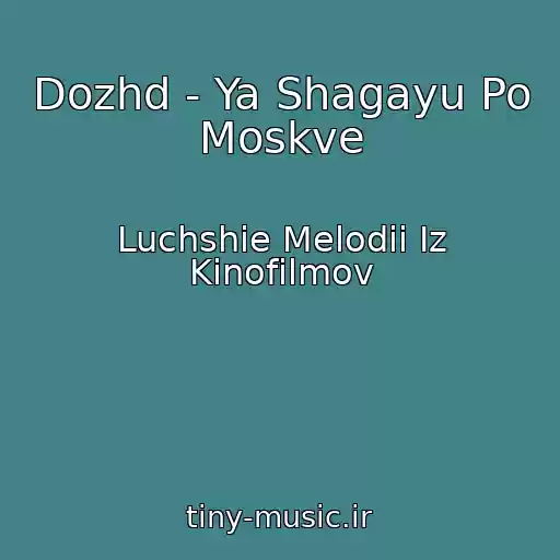 کاور آهنگ Dozhd - Ya Shagayu Po Moskve از Luchshie Melodii Iz Kinofilmov