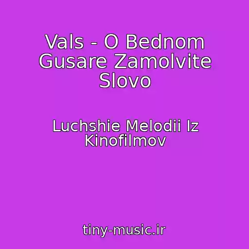کاور آهنگ Vals - O Bednom Gusare Zamolvite Slovo از Luchshie Melodii Iz Kinofilmov