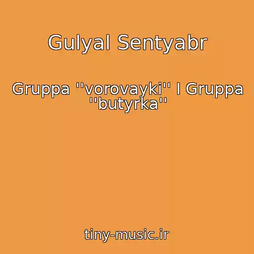 کاور آهنگ Gulyal Sentyabr از Gruppa ''vorovayki'' I Gruppa ''butyrka''