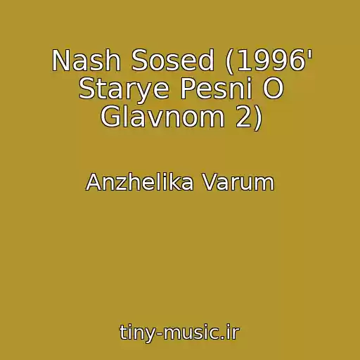 کاور آهنگ Nash Sosed (1996' Starye Pesni O Glavnom 2) از Anzhelika Varum