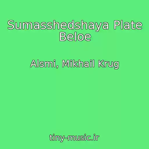 کاور آهنگ Sumasshedshaya Plate Beloe از Alsmi, Mikhail Krug