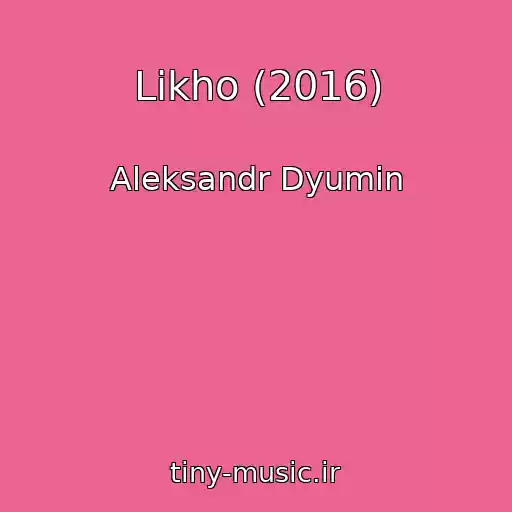 کاور آهنگ Likho (2016) از Aleksandr Dyumin