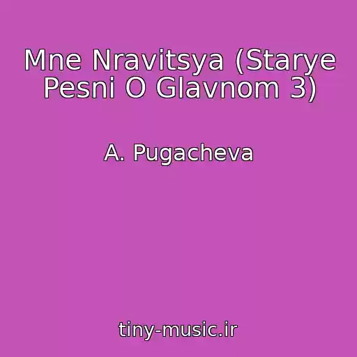 کاور آهنگ Mne Nravitsya (Starye Pesni O Glavnom 3) از A. Pugacheva