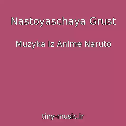 کاور آهنگ Nastoyaschaya Grust از Muzyka Iz Anime Naruto